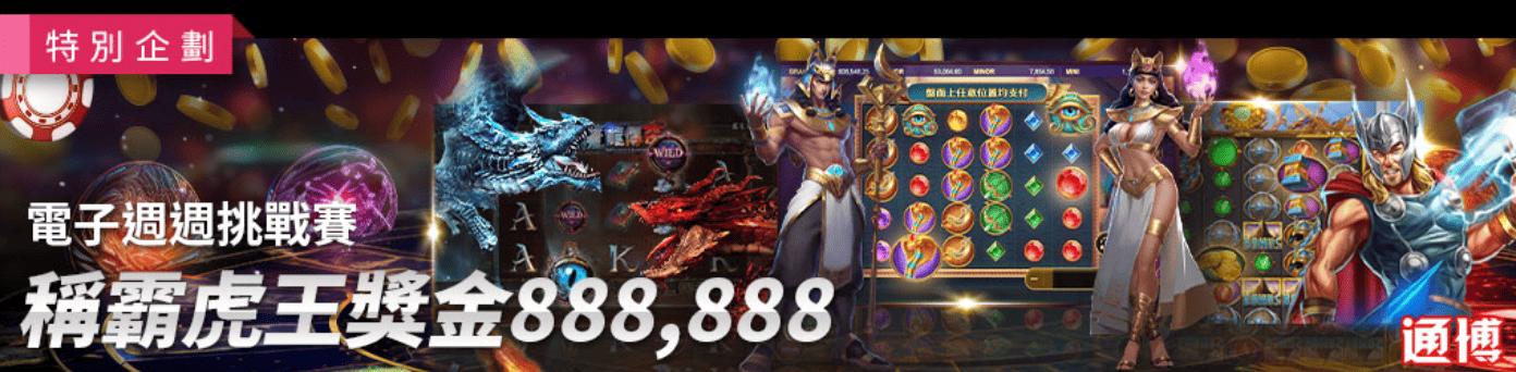 2026最強電子優惠：戰神賽特2覺醒之力 通博送8888，新手也能秒上手的獲利指南