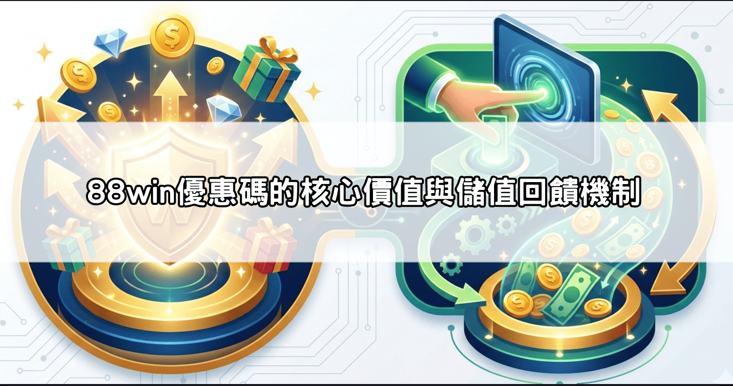 隱藏版88win優惠碼大公開:領取專屬儲值回饋,讓你的本金翻倍的秘密