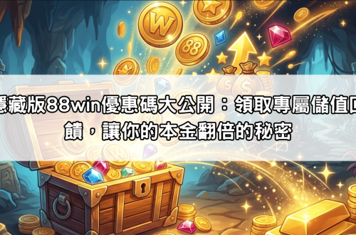隱藏版88win優惠碼大公開:領取專屬儲值回饋,讓你的本金翻倍的秘密
