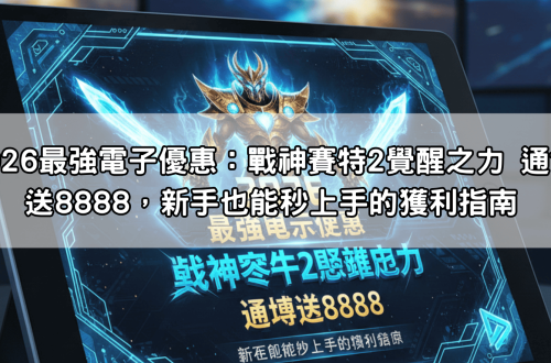 2026最強電子優惠：戰神賽特2覺醒之力 通博送8888，新手也能秒上手的獲利指南